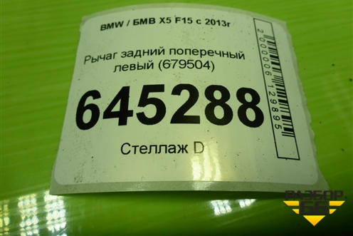 Рычаг задний поперечный левый (679504) для BMW X5 F15 с 2013г