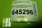 Кронштейн двигателя левый (3.0л N57D30A) (22116859785) для BMW X5 F15 с 2013г