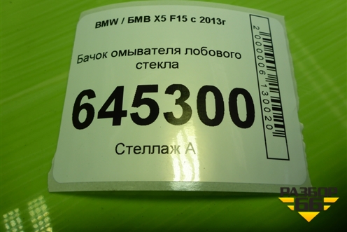 Бачок омывателя лобового стекла (729242414) для BMW X5 F15 с 2013г