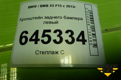 Кронштейн заднего бампера левый (51227294721) для BMW X5 F15 с 2013г