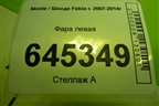 Фара левая (галоген) (5J1941017) для Skoda Fabia с 2007-2014г
