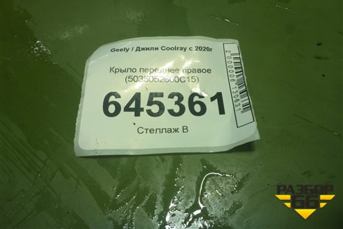 Крыло переднее правое (5035052600C15) для Geely Coolray с 2019-2025г