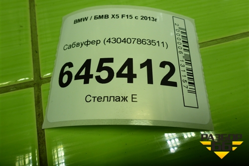 Сабвуфер (430407863511) для BMW X5 F15 с 2013г