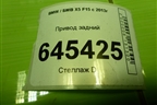 Привод задний (шлиц внутр-27 наруж-30) (P860983802) для BMW X5 F15 с 2013г