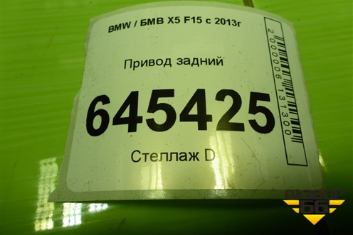Привод задний (шлиц внутр-27 наруж-30) (P860983802) для BMW X5 F15 с 2013г