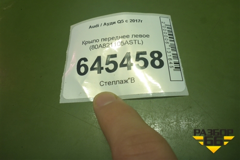 Крыло переднее левое (80A821105ASTL) для Audi Q5 с 2017г