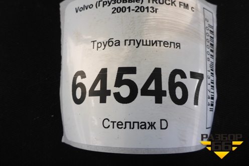 Труба глушителя для Volvo  TRUCK FM с 2001-2013г