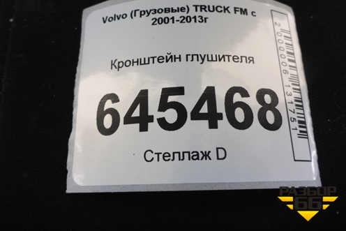 Кронштейн глушителя (21064342) для Volvo  TRUCK FM с 2001-2013г