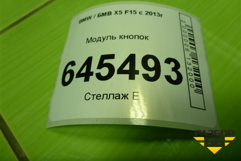Модуль кнопок (управления передним правым сиденьем) (9347416) для BMW X5 F15 с 2013г