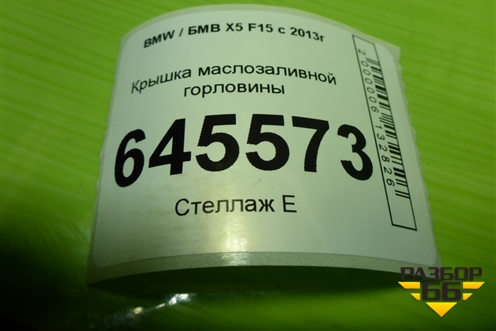 Крышка маслозаливной горловины (8655331) для BMW X5 F15 с 2013г