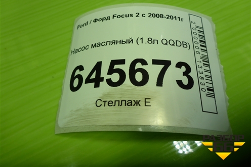 Насос масляный (1.8л QQDB) для Ford Focus 2 с 2008-2011г