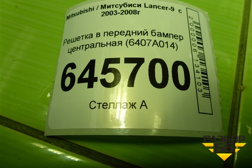 Решетка в передний бампер центральная (6407A014) для Mitsubishi Lancer-9  с 2003-2008г