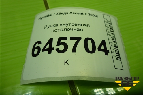 Ручка внутренняя потолочная для Hyundai Aсcent с 2000г