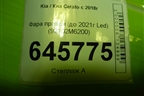 Фара правая (до 2021г Led) (92102M6200) для Kia Cerato с 2018г (Серато3)
