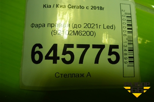 Фара правая (до 2021г Led) (92102M6200) для Kia Cerato с 2018г (Серато3)