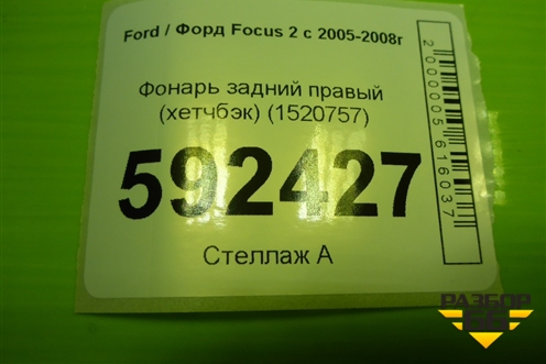 Фонарь задний правый (хетчбэк) (1420450) для Ford Focus 2 с 2005-2008г