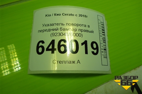 Указатель поворота в передний бампер правый (92304M6000) для Kia Cerato с 2018г (Серато3)