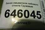 Бачок омывателя лобового стекла  (21965311) для Volvo  TRUCK FM с 2001-2013г