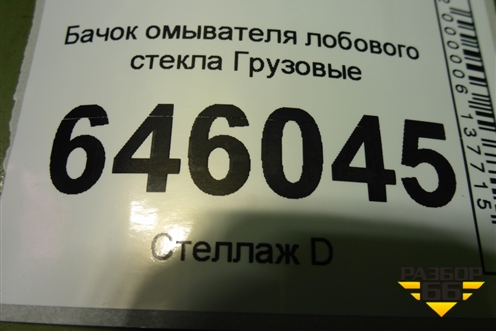 Бачок омывателя лобового стекла  (21965311) для Volvo  TRUCK FM с 2001-2013г
