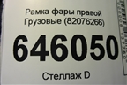 Рамка фары правой  (82076266) для Volvo  TRUCK FM с 2001-2013г