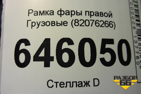Рамка фары правой  (82076266) для Volvo  TRUCK FM с 2001-2013г