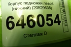 Корпус подножки левой (нижний) (20529638) для Volvo  TRUCK FM с 2001-2013г