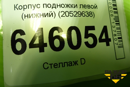 Корпус подножки левой (нижний) (20529638) для Volvo  TRUCK FM с 2001-2013г