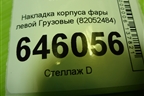 Накладка корпуса фары левой  (82052484) для Volvo  TRUCK FM с 2001-2013г