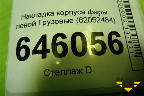 Накладка корпуса фары левой  (82052484) для Volvo  TRUCK FM с 2001-2013г