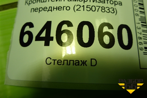 Кронштейн амортизатора переднего (21507833) для Volvo  TRUCK FM с 2001-2013г