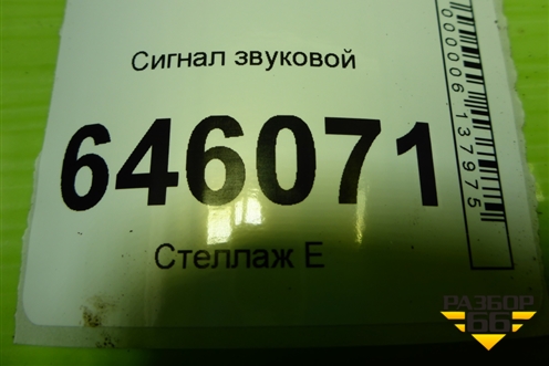 Сигнал звуковой для Volvo  TRUCK FM с 2001-2013г