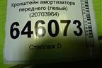 Кронштейн амортизатора переднего (левый) (20703964) для Volvo  TRUCK FM с 2001-2013г