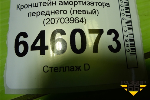 Кронштейн амортизатора переднего (левый) (20703964) для Volvo  TRUCK FM с 2001-2013г