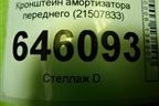 Кронштейн амортизатора переднего (21507833) для Volvo  TRUCK FM с 2001-2013г