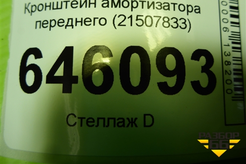Кронштейн амортизатора переднего (21507833) для Volvo  TRUCK FM с 2001-2013г