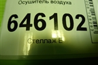 Осушитель воздуха для Volvo  TRUCK FM с 2001-2013г