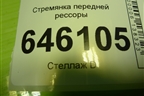 Стремянка передней рессоры для Volvo  TRUCK FM с 2001-2013г