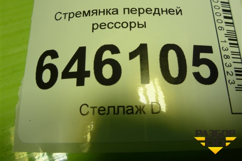 Стремянка передней рессоры для Volvo  TRUCK FM с 2001-2013г