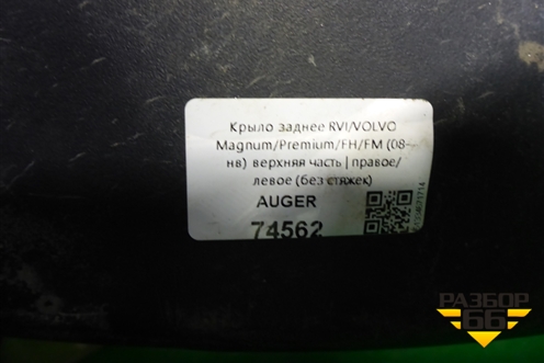 Крыло заднее верхняя часть  (74562) для Volvo  TRUCK FM с 2001-2013г