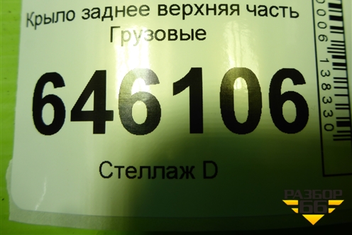 Крыло заднее верхняя часть  (74562) для Volvo  TRUCK FM с 2001-2013г