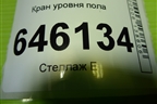 Кран уровня пола для Volvo  TRUCK FM с 2001-2013г