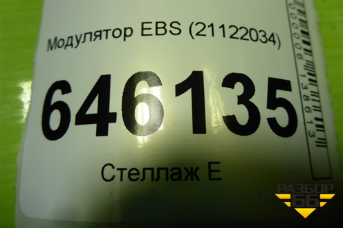 Модулятор EBS (21122034) для Volvo  TRUCK FM с 2001-2013г