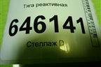 Тяга реактивная для Volvo  TRUCK FM с 2001-2013г
