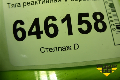 Тяга реактивная V-образная (15612919012) для Volvo  TRUCK FM с 2001-2013г