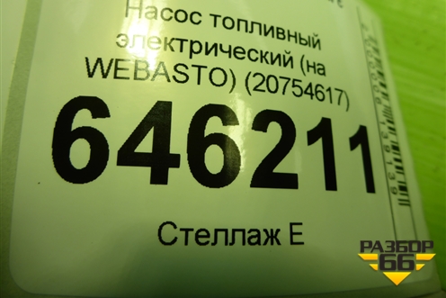 Насос топливный электрический (на WEBASTO) (20754617) для Volvo  TRUCK FM с 2001-2013г