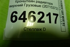 Кронштейн радиатора верхний  (20715372) для Volvo  TRUCK FM с 2001-2013г