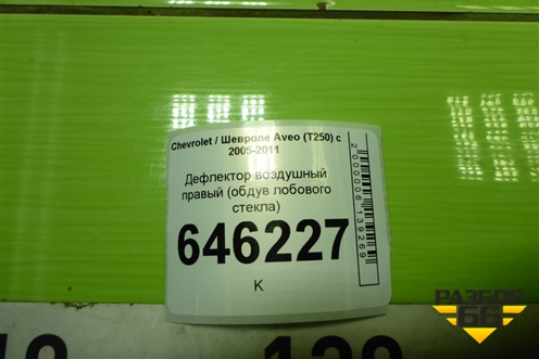 Дефлектор воздушный правый (обдув лобового стекла) (96446908) для Chevrolet Aveo (T250) с 2005-2011