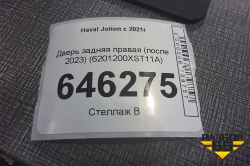 Дверь задняя правая (после 2023) (6201200XST11A) для Haval Jolion с 2021г (Джолион)