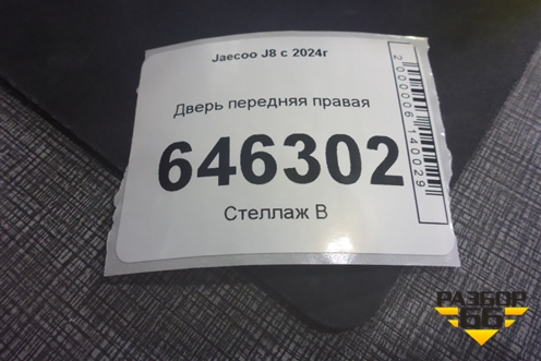 Дверь передняя правая для Jaecoo J8 c 2024г