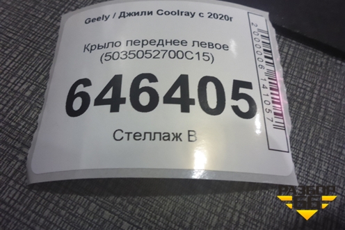 Крыло переднее левое (5035052700C15) для Geely Coolray с 2019-2025г